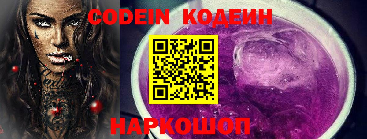 Кодеиновый сироп Lean Purple Drank  Codein Purple Drank  Вход с VPN  Сафоново 